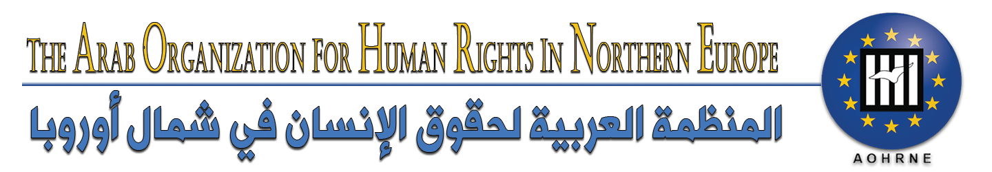 المنظمة العربية لحقوق الإنسان في شمال أوروبا